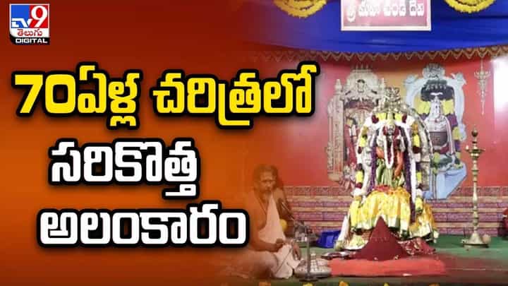 70ఏళ్ల చరిత్రలో సరికొత్త అలంకారంలో దర్శనమిస్తున్న అమ్మవారు 70ఏళ్ల చరిత్రలో సరికొత్త అలంకారంలో దర్శనమిస్తున్న అమ్మవారు