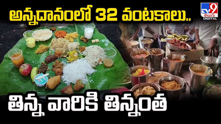 అన్నదానంలో 32 వంటకాలు.. తిన్న వారికి తిన్నంత అన్నదానంలో 32 వంటకాలు.. తిన్న వారికి తిన్నంత