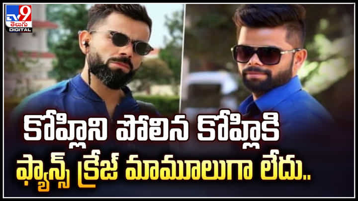 Viral Look Karthik: కోహ్లిని పోలిన కోహ్లికి ఫ్యాన్స్ క్రేజ్ మామూలుగా లేదు..! Viral Look Karthik: కోహ్లిని పోలిన కోహ్లికి ఫ్యాన్స్ క్రేజ్ మామూలుగా లేదు..!