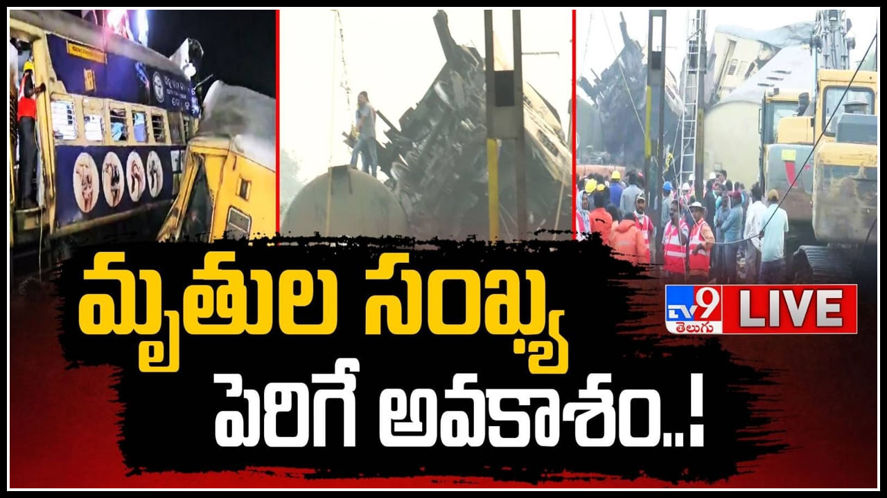 Visakhapatnam – Rayagada: కంటకాపల్లి రైలు ప్రమాదంలో మృతుల సంఖ్య పెరిగే అవకాశం..!