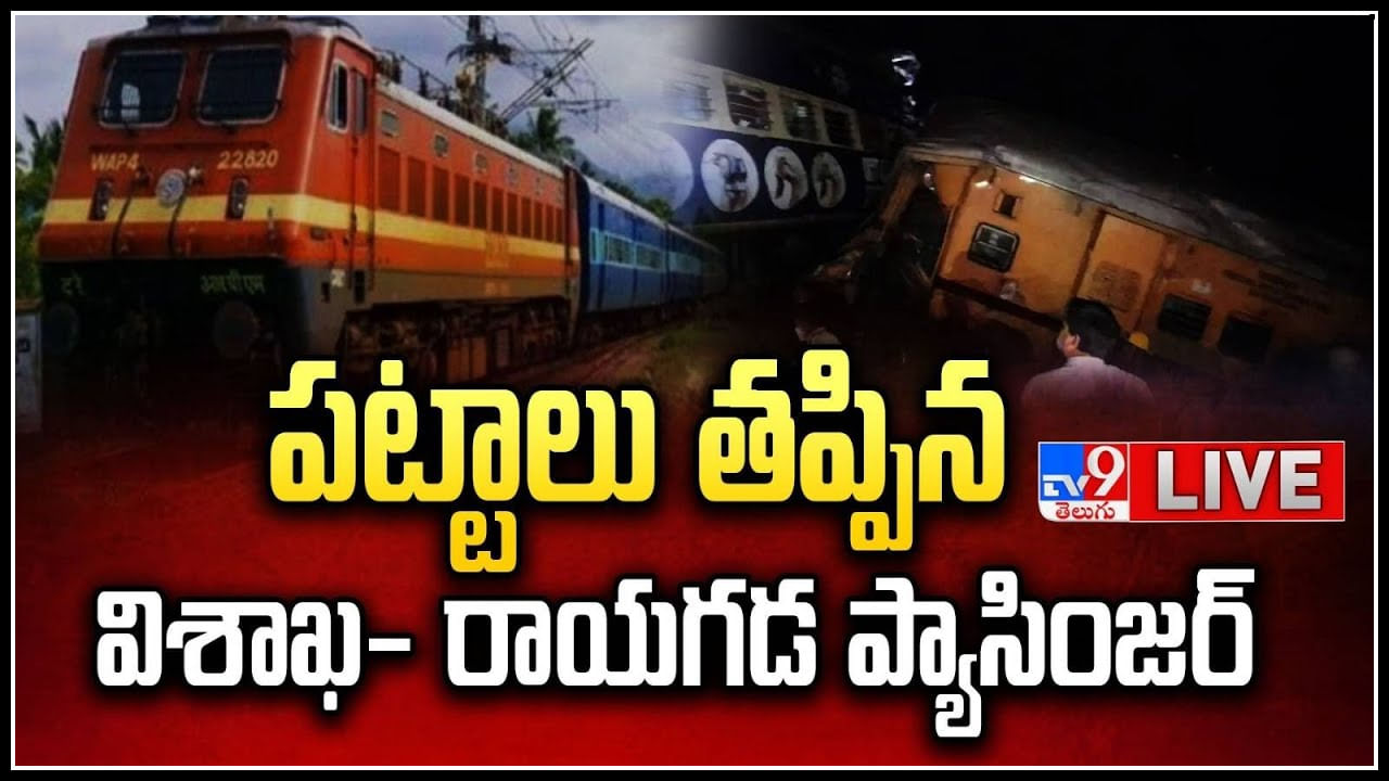 Visakhapatnam - Rayagada: పట్టాలు తప్పిన విశాఖ- రాయగడ ప్యాసింజర్.. లైవ్ వీడియో.