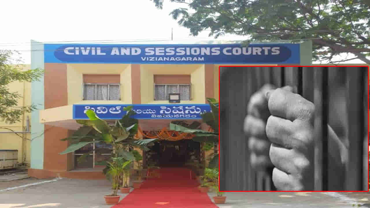 Andhra Pradesh: ఒకటి కాదు రెండు కాదు ఏకంగా 23 ఏళ్ల జైలు శిక్ష.. దిమ్మ తిరిగి మైండ్ బ్లాక్ అయ్యే తీర్పిచ్చిన విజయనగరం కోర్టు..