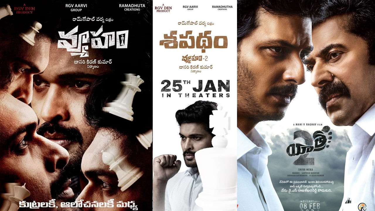 ఎన్నికల నేపథ్యంలో పొలిటికల్ మూవీస్‌కు డిమాండ్ బాగా పెరిగిపోయింది. గత ఎన్నికల సమయంలో వర్మతో పాటు మరికొందరు దర్శకులు కూడా చాలా సినిమాలు చేసారు. అందులో ఎక్కువగా ఏపీ రాజకీయాల నేపథ్యంలో వచ్చినవే. ఇప్పుడు కూడా వ్యూహం సినిమాను రెండు భాగాలుగా చేస్తున్నారు వర్మ. అలాగే యాత్ర 2 పేరుతో జగన్ పాదయాత్రను హైలైట్ చేస్తూ మరో సినిమా వస్తుంది.