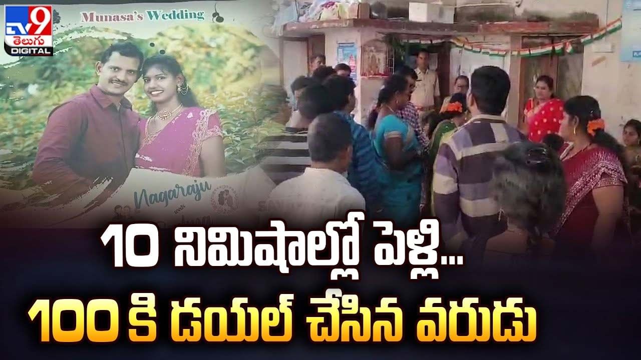 10 నిమిషాల్లో పెళ్లి... పెళ్లి వద్దంటూ 100 కి డయల్ చేసిన వరుడు !!