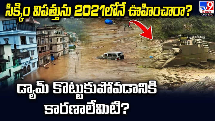 Sikkim: సిక్కిం విపత్తును 2021లోనే ఊహించారా.? డ్యామ్ కొట్టుకుపోవడానికి కారణాలేమిటి.? Sikkim: సిక్కిం విపత్తును 2021లోనే ఊహించారా.? డ్యామ్ కొట్టుకుపోవడానికి కారణాలేమిటి.?