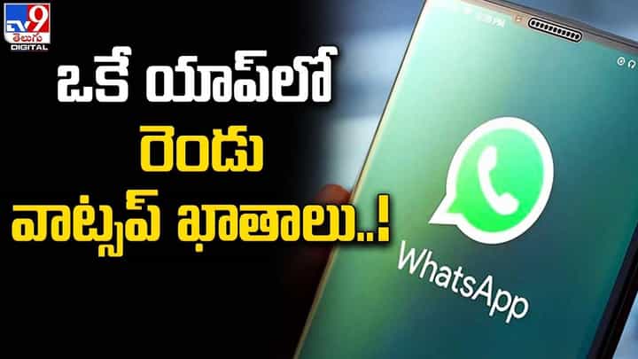 ఒకే యాప్ లో రెండు వాట్సప్ ఖాతాలను ఎలా క్రియేట్ చేయాలంటే..! ఒకే యాప్ లో రెండు వాట్సప్ ఖాతాలను ఎలా క్రియేట్ చేయాలంటే..!
