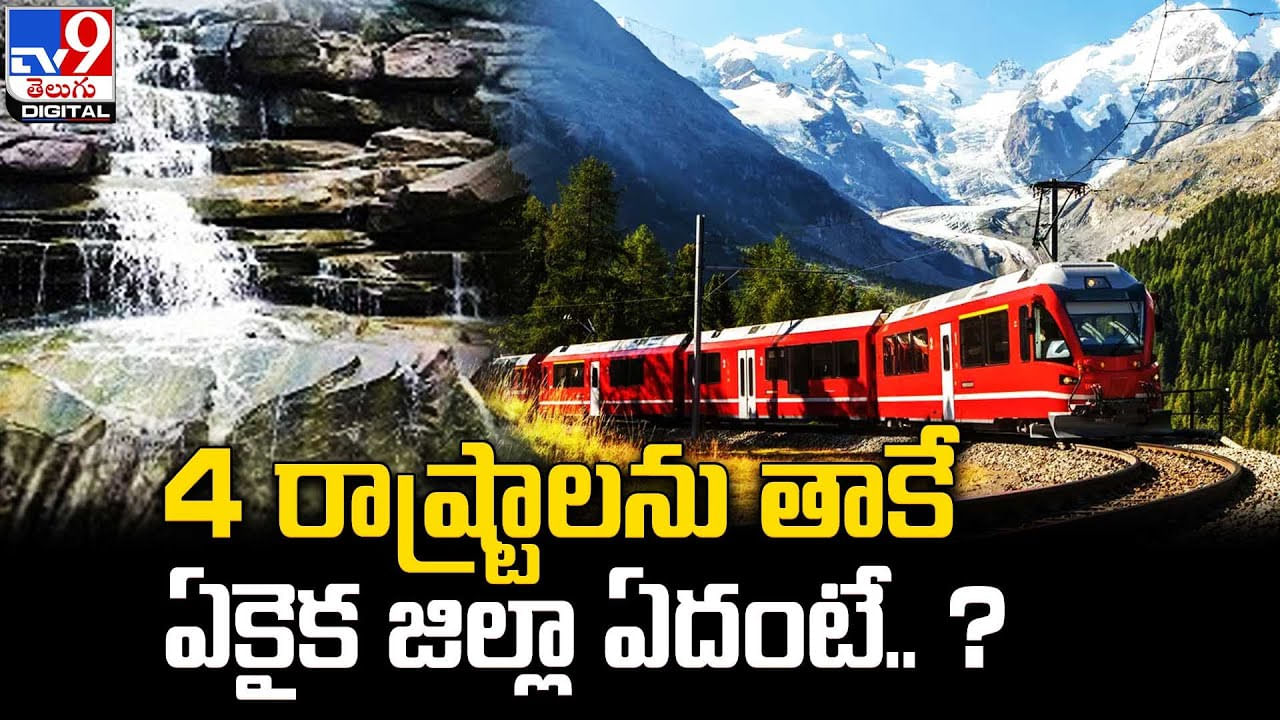 Switzerland Of India: 4 రాష్ట్రాలను తాకే ఏకైక జిల్లా ఏదంటే..? ‘స్విట్జర్లాండ్ ఆఫ్ ఇండియా’ అని పేరు..