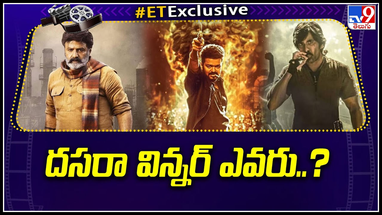 Dussehra Movies: దసరా విన్నర్ ఎవరు..? ఫస్ట్ వీక్ఎండ్ కలెక్షన్ రిపోర్ట్..! వీడియో..