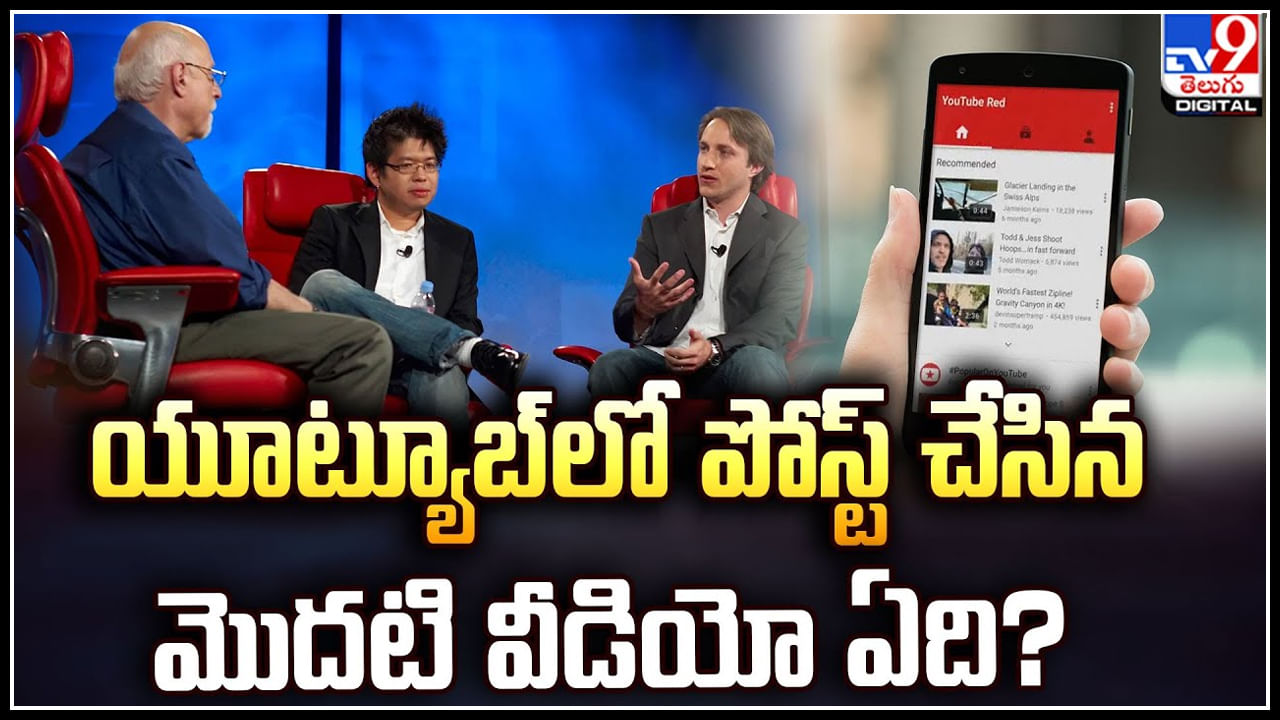 YouTube: యూట్యూబ్ లో పోస్ట్‌ చేసిన మొదటి వీడియో ఏది.? ఎవరు పోస్ట్ చేసారు..