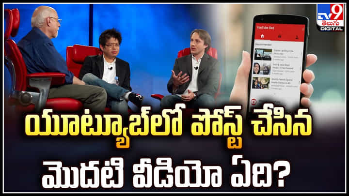 YouTube: యూట్యూబ్ లో పోస్ట్ చేసిన మొదటి వీడియో ఏది.? ఎవరు పోస్ట్ చేసారు.. YouTube: యూట్యూబ్ లో పోస్ట్ చేసిన మొదటి వీడియో ఏది.? ఎవరు పోస్ట్ చేసారు..