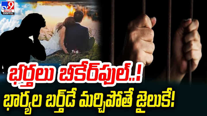 భర్తలు బీకేర్ ఫుల్ !! భార్యల బర్త్ డే మర్చిపోతే జైలుకే !! భర్తలు బీకేర్ ఫుల్ !! భార్యల బర్త్ డే మర్చిపోతే జైలుకే !!