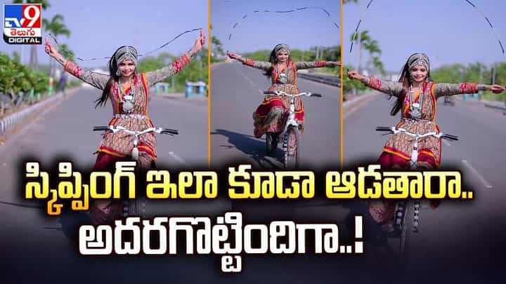 స్కిప్పింగ్ ఇలా కూడా ఆడతారా.. అదరగొట్టిందిగా !! స్కిప్పింగ్ ఇలా కూడా ఆడతారా.. అదరగొట్టిందిగా !!