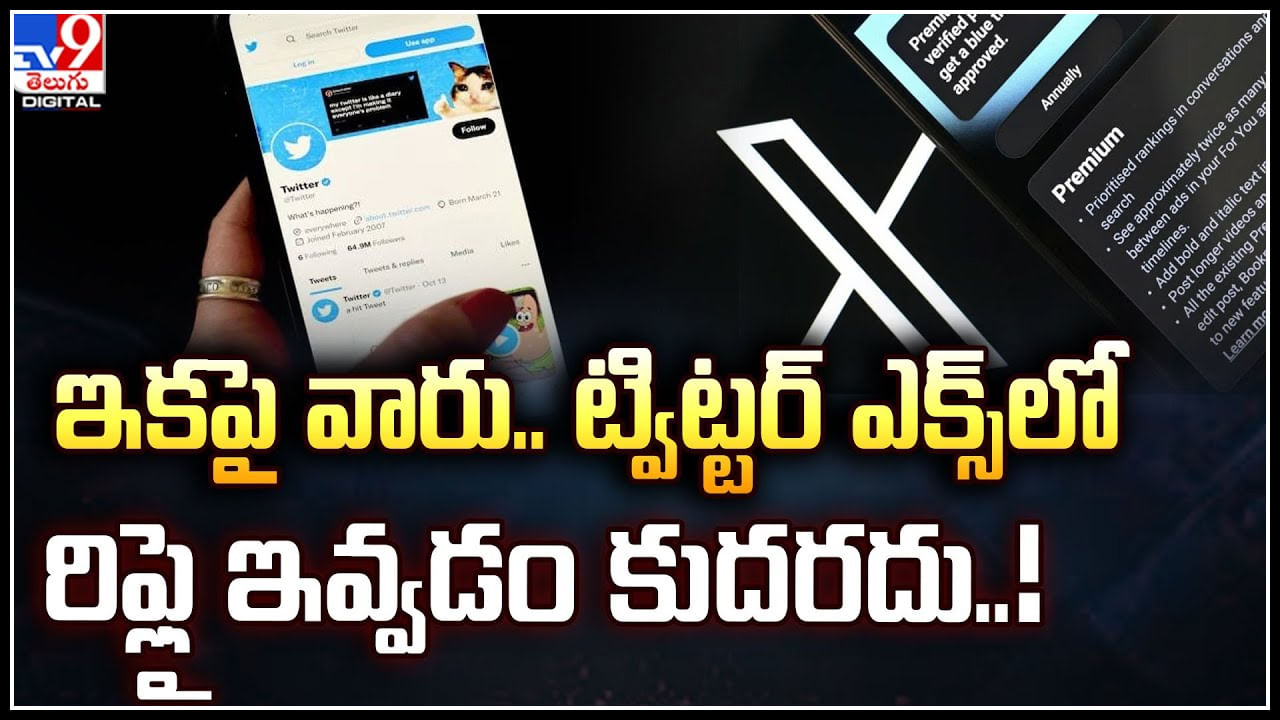 X Features: ఇకపై వారు.. ట్విట్టర్‌ ఎక్స్‌లో రిఫ్లై ఇవ్వడం కుదరదు..!