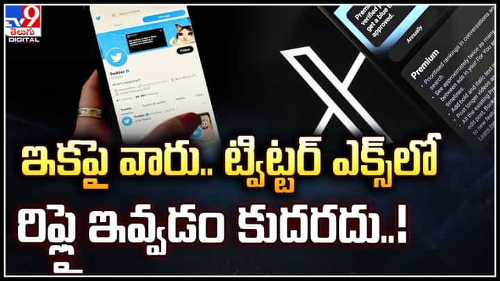 X Features: ఇకపై వారు.. ట్విట్టర్ ఎక్స్లో రిఫ్లై ఇవ్వడం కుదరదు..! X Features: ఇకపై వారు.. ట్విట్టర్ ఎక్స్లో రిఫ్లై ఇవ్వడం కుదరదు..!