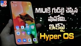 MIUIకి గుడ్బై చెప్పిన షావోమి.. MIUIకి గుడ్బై చెప్పిన షావోమి..