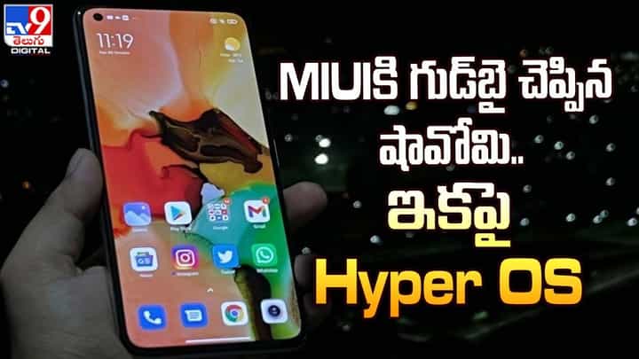 MIUIకి గుడ్బై చెప్పిన షావోమి.. కొత్త ఓఎస్ను తీసుకొస్తున్నట్లు ప్రకటన MIUIకి గుడ్బై చెప్పిన షావోమి.. కొత్త ఓఎస్ను తీసుకొస్తున్నట్లు ప్రకటన