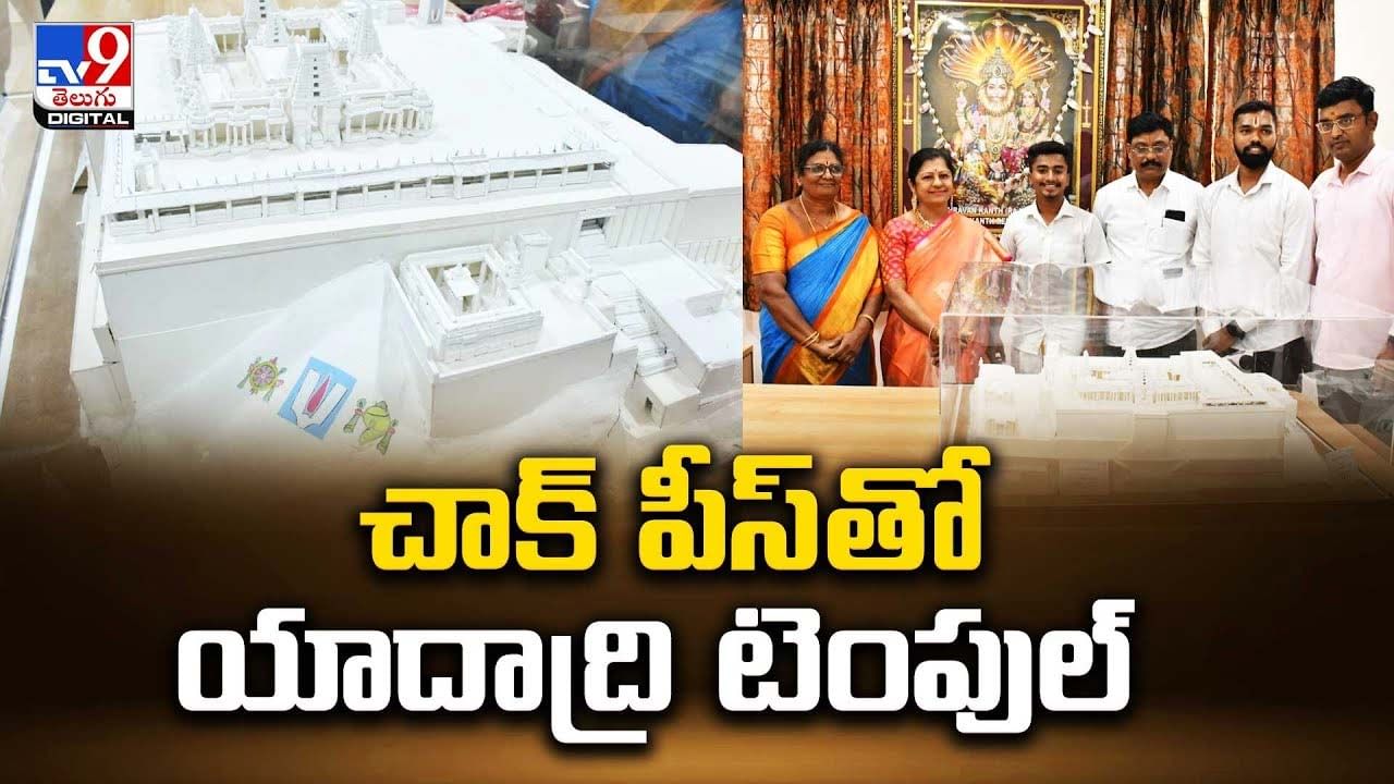 Yadadri Temple: చాక్ పీస్ తో యాదాద్రి టెంపుల్ !!  కళానైపుణ్యానికి మెచ్చి సన్మానించిన ఆలయ ఈవో