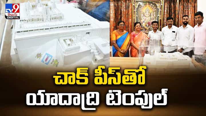 Yadadri Temple: చాక్ పీస్ తో యాదాద్రి టెంపుల్ !! కళానైపుణ్యానికి మెచ్చి సన్మానించిన ఆలయ ఈవో Yadadri Temple: చాక్ పీస్ తో యాదాద్రి టెంపుల్ !! కళానైపుణ్యానికి మెచ్చి సన్మానించిన ఆలయ ఈవో