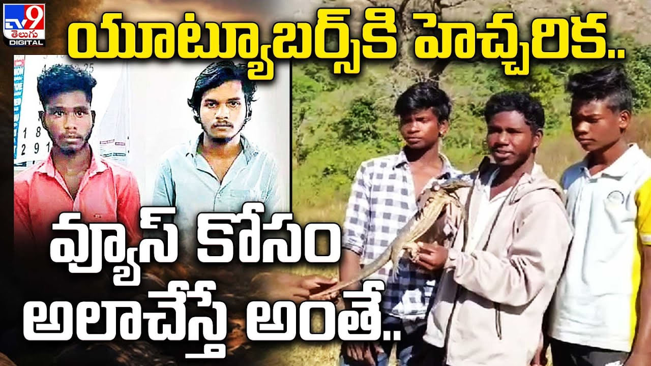 యూట్యూబర్స్‌కి హెచ్చరిక.. వ్యూస్‌ కోసం అలాచేస్తే అంతే