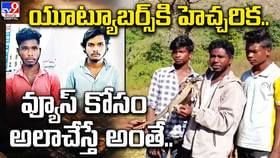 యూట్యూబర్స్కి హెచ్చరిక.. వ్యూస్ కోసం అలాచేస్తే అంతే యూట్యూబర్స్కి హెచ్చరిక.. వ్యూస్ కోసం అలాచేస్తే అంతే