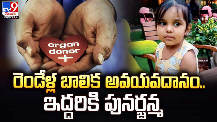రెండేళ్ల బాలిక అవయవదానం.. ఇద్దరికి పునర్జన్మ రెండేళ్ల బాలిక అవయవదానం.. ఇద్దరికి పునర్జన్మ