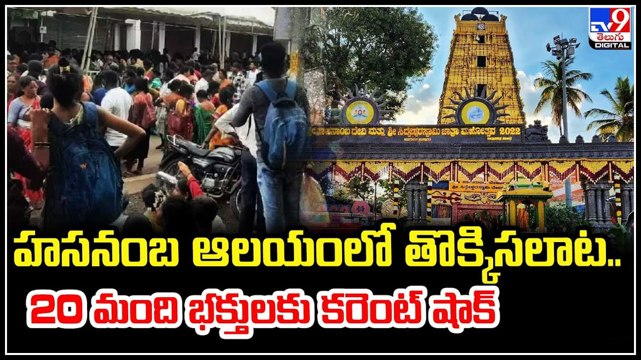 Hasanamba Temple: హసనంబ ఆలయంలో తొక్కిసలాట.. 20 మంది భక్తులకు కరెంట్‌ షాక్‌.