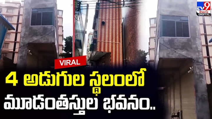 4 అడుగుల స్థలంలో మూడంతస్తుల భవనం.. ఆశ్చర్యపోతున్న నెటిజన్లు 4 అడుగుల స్థలంలో మూడంతస్తుల భవనం.. ఆశ్చర్యపోతున్న నెటిజన్లు