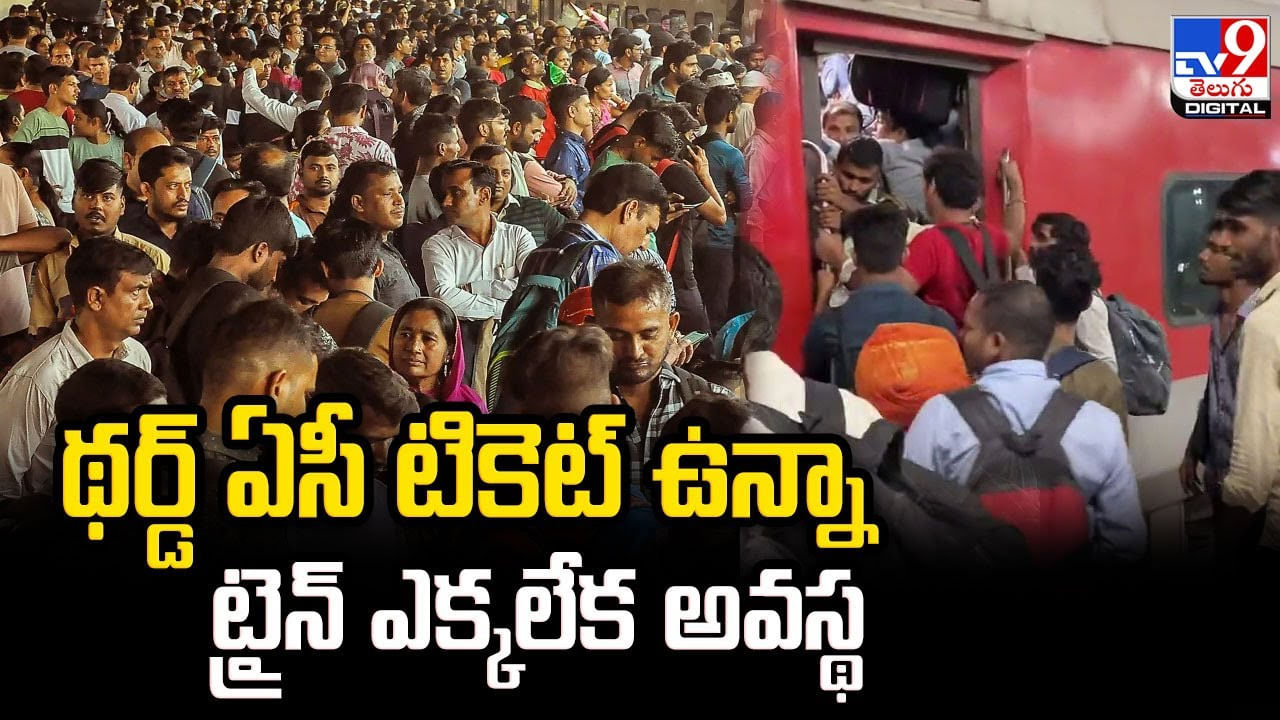 థర్డ్‌ ఏసీ టికెట్‌ ఉన్నా ట్రైన్ ఎక్కలేక అవస్థ !! టికెట్‌ డబ్బులు వాపసు ఇవ్వాలని డిమాండ్‌