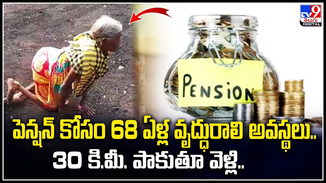 Viral: పెన్షన్‌ కోసం 68 ఏళ్ల వృద్ధురాలి అవస్థలు..30 కి.మీ. పాకుతూ వెళ్లిన మహిళా.