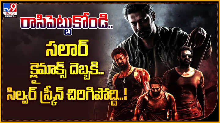 Salaar Action: రాసిపెట్టుకోండి.. సలార్ క్లైమాక్స్ దెబ్బకి.. సిల్వర్ స్క్రీన్ చిరిగిపోద్ది..! Salaar Action: రాసిపెట్టుకోండి.. సలార్ క్లైమాక్స్ దెబ్బకి.. సిల్వర్ స్క్రీన్ చిరిగిపోద్ది..!