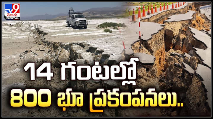 Iceland: 14 గంటల్లో 800 భూ ప్రకంపనలు.. అత్యవసర పరిస్థితి ప్రకటించిన ఐస్లాండ్. Iceland: 14 గంటల్లో 800 భూ ప్రకంపనలు.. అత్యవసర పరిస్థితి ప్రకటించిన ఐస్లాండ్.