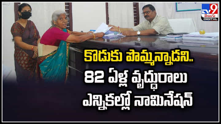 Jagtiyal: కొడుకు పొమ్మన్నాడని.. 82 ఏళ్ల వృద్ధురాలు ఎన్నికల్లో నామినేషన్.. వీడియో. Jagtiyal: కొడుకు పొమ్మన్నాడని.. 82 ఏళ్ల వృద్ధురాలు ఎన్నికల్లో నామినేషన్.. వీడియో.