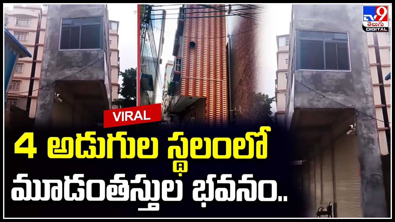 Viral House: నాలుగు అడుగుల స్థలంలో 3 అంతస్తుల భవనం.. ఆకట్టుకుంటున్న ఇళ్ల నిర్మాణం.