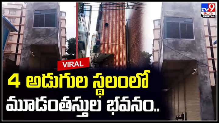 Viral House: నాలుగు అడుగుల స్థలంలో 3 అంతస్తుల భవనం.. ఆకట్టుకుంటున్న ఇళ్ల నిర్మాణం. Viral House: నాలుగు అడుగుల స్థలంలో 3 అంతస్తుల భవనం.. ఆకట్టుకుంటున్న ఇళ్ల నిర్మాణం.