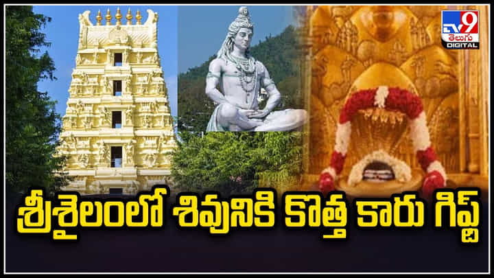 Srisailam: ఇదోరకం భక్తి.. కారులో శివయ్య.. శ్రీశైలంలో శివుడికి కొత్త కారు గిఫ్ట్.. వీడియో. Srisailam: ఇదోరకం భక్తి.. కారులో శివయ్య.. శ్రీశైలంలో శివుడికి కొత్త కారు గిఫ్ట్.. వీడియో.