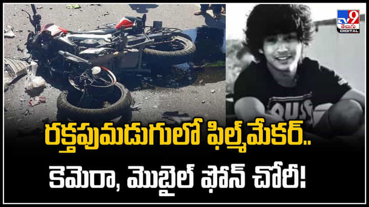 Viral: రక్తపుమడుగులో ఫిల్మ్మేకర్.. కెమెరా, మొబైల్ ఫోన్ చోరీ.! చోద్యం చూసిన జనం.. Viral: రక్తపుమడుగులో ఫిల్మ్మేకర్.. కెమెరా, మొబైల్ ఫోన్ చోరీ.! చోద్యం చూసిన జనం..