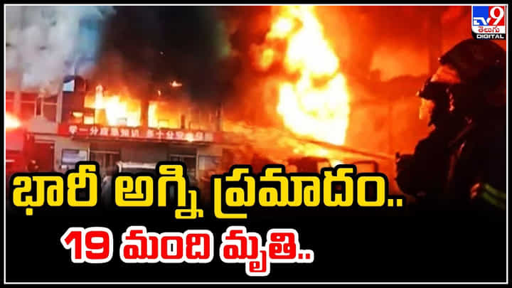 China: చైనాలో భారీ అగ్ని ప్రమాదం.. 19 మంది మృతి, పలువురికి గాయాలు. China: చైనాలో భారీ అగ్ని ప్రమాదం.. 19 మంది మృతి, పలువురికి గాయాలు.