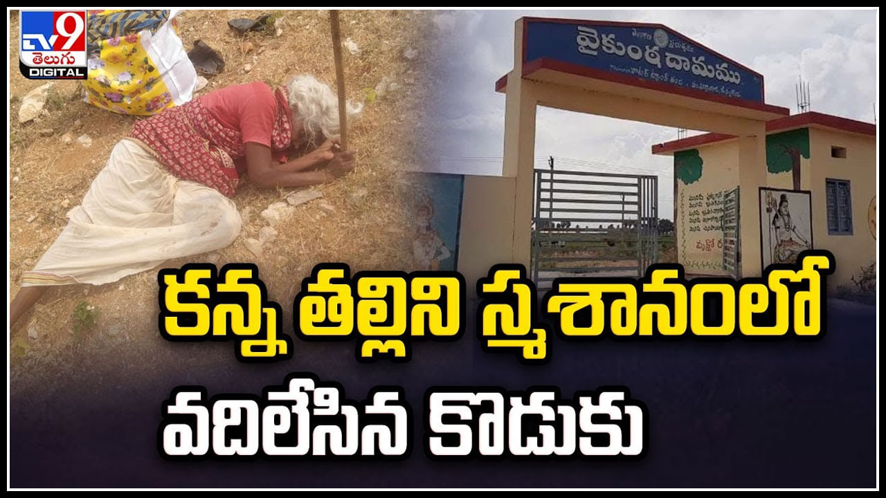 Viral: కన్న తల్లిని బ్రతికుండగానే స్మశానంలో వదిలేసిన కసాయి కొడుకు.. వీడియో.