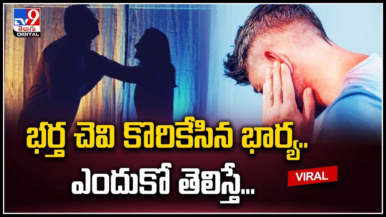 Viral: భర్త చెవి కొరికేసిన భార్య.. ఎందుకో తెలిస్తే షాక్ అవుతారు.. వీడియో వైరల్.