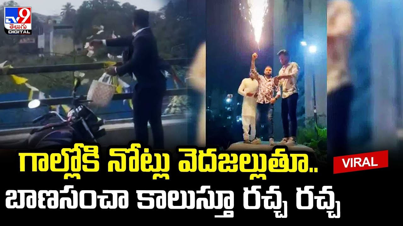 Viral: గాల్లోకి నోట్లు వెదజల్లుతూ.. బాణసంచా కాలుస్తూ రచ్చ.. వీడియో వైరల్‌ అవ్వడంతో ఎదురు దెబ్బ.