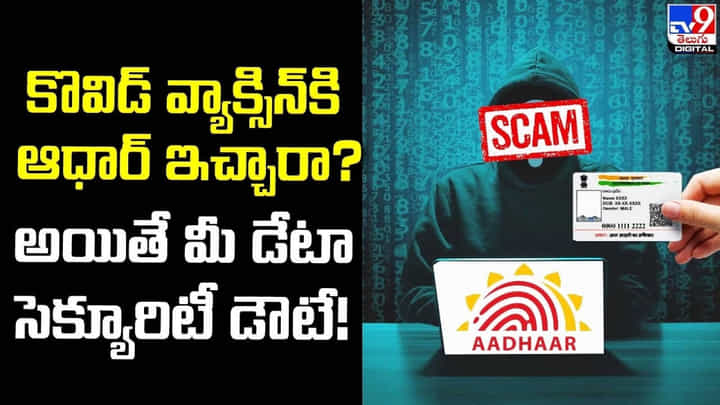Aadhar Data: కోవిడ్ వ్యాక్సీన్కి ఆధార్ ఇచ్చారా..? అయితే మీ డేటా డౌటే.? 80 కోట్ల ఆధార్ డేటా లీక్ Aadhar Data: కోవిడ్ వ్యాక్సీన్కి ఆధార్ ఇచ్చారా..? అయితే మీ డేటా డౌటే.? 80 కోట్ల ఆధార్ డేటా లీక్
