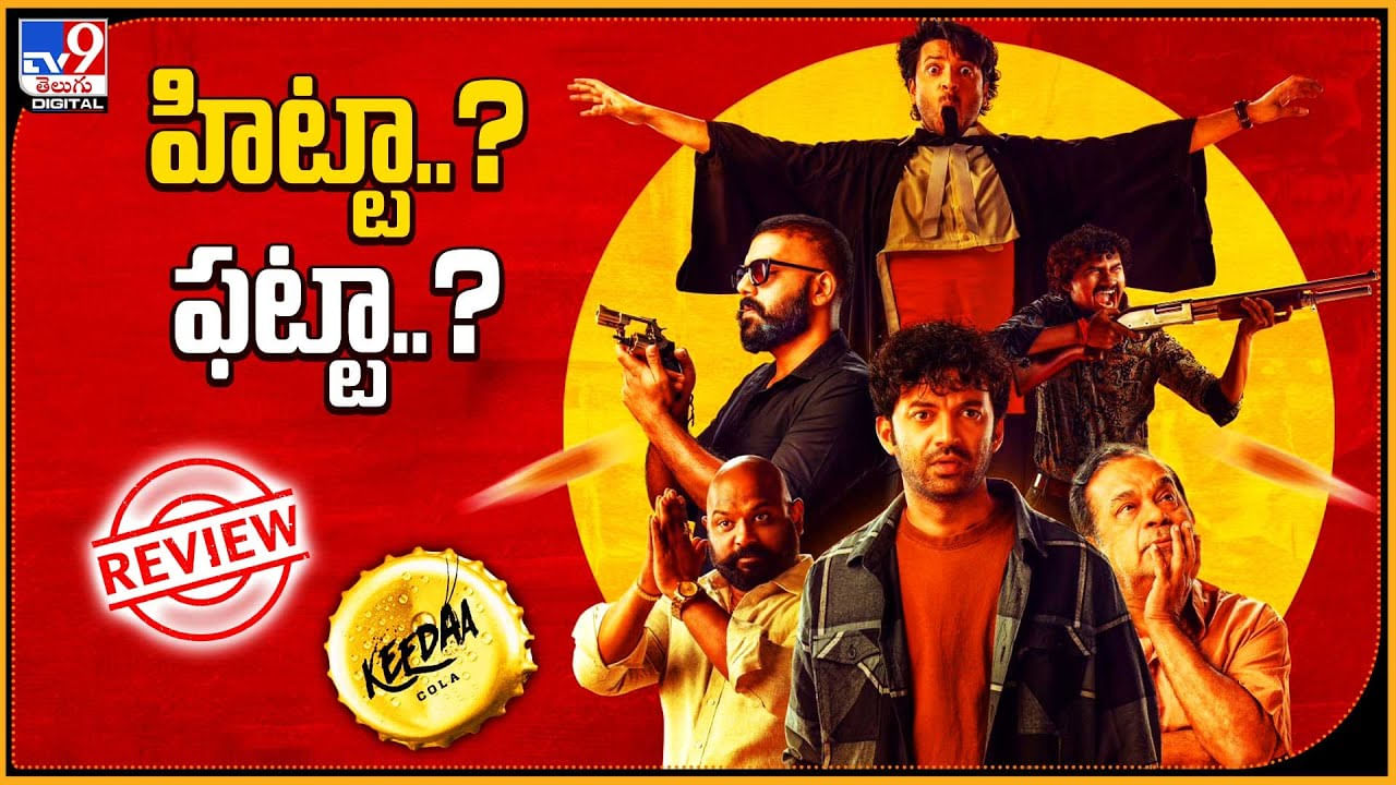 Keeda Cola Review: హిట్టా..? ఫట్టా..? తరుణ్ భాస్కర్ కీడా కోలా రివ్యూ.