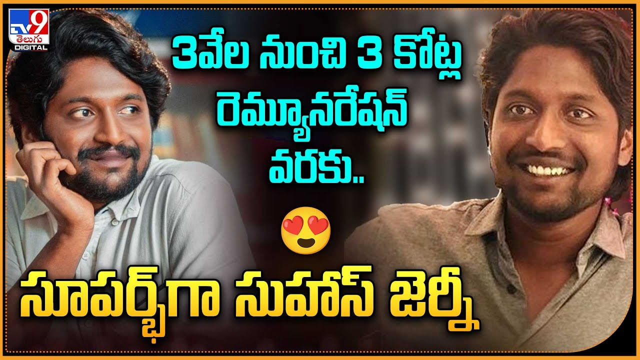 Suhas Remunaration : 3వేల నుంచి 3 కోట్ల రెమ్యూనరేషన్ వరకు.. సూపర్భ్గా సుహాస్ జెర్నీ. Suhas Remunaration : 3వేల నుంచి 3 కోట్ల రెమ్యూనరేషన్ వరకు.. సూపర్భ్గా సుహాస్ జెర్నీ.