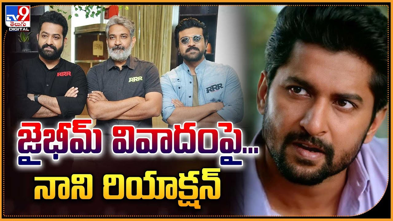 Nani On Jai Bhim: జైభీమ్ మూవీ వివాదం పై నాని రియాక్షన్.. నేషనల్ అవార్డ్స్ లో కనిపించని జై భీమ్. Nani On Jai Bhim: జైభీమ్ మూవీ వివాదం పై నాని రియాక్షన్.. నేషనల్ అవార్డ్స్ లో కనిపించని జై భీమ్.