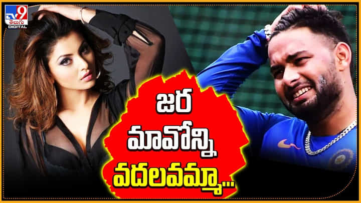 Urvashi Rautela - Rishabh Pant: జర మావోన్ని వదలవమ్మా.! నెట్టింట హాట్ టాపిక్ అవుతున్న వీడియో Urvashi Rautela - Rishabh Pant: జర మావోన్ని వదలవమ్మా.! నెట్టింట హాట్ టాపిక్ అవుతున్న వీడియో