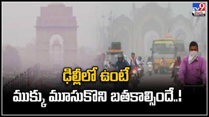 Delhi Pollution: ఢిల్లీలో ఉంటే ముక్కు మూసుకొని బతకాల్సిందే..! 616 కు చేరిన గాలి నాణ్యతా సూచీ. Delhi Pollution: ఢిల్లీలో ఉంటే ముక్కు మూసుకొని బతకాల్సిందే..! 616 కు చేరిన గాలి నాణ్యతా సూచీ.
