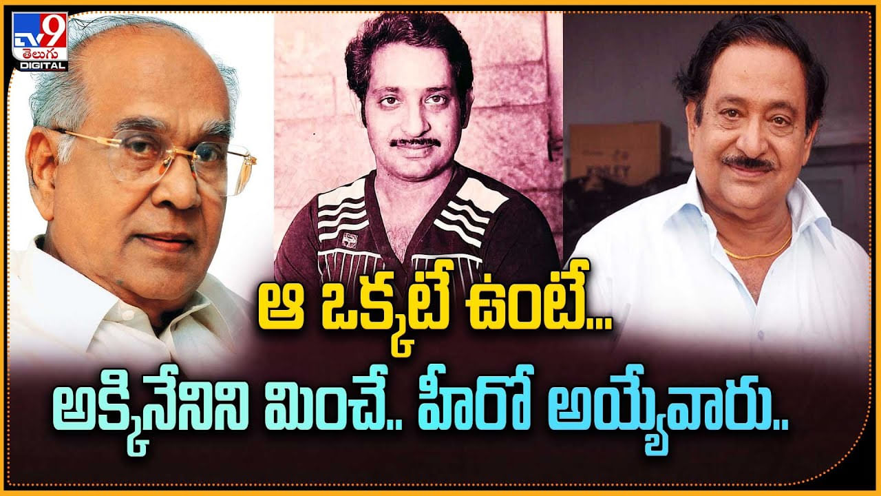 Akkineni Nageswara - Chandra Mohan: ఆ ఒక్కటే ఉంటే.. అక్కినేనిని మించే.. హీరో అయ్యేవారు.! వీడియో.