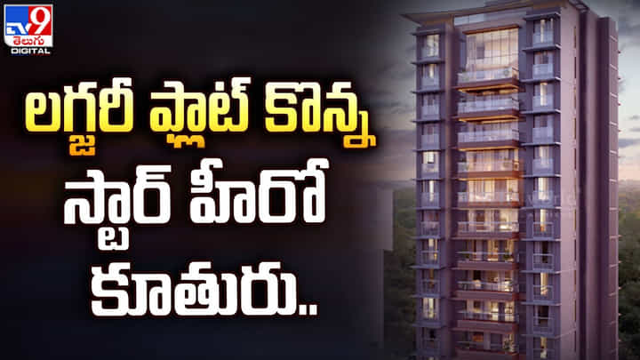 లగ్జరీ ఫ్లాట్ కొన్న స్టార్ హీరో కూతురు !! ధర రూ. 15.75 కోట్లపై మాటే లగ్జరీ ఫ్లాట్ కొన్న స్టార్ హీరో కూతురు !! ధర రూ. 15.75 కోట్లపై మాటే