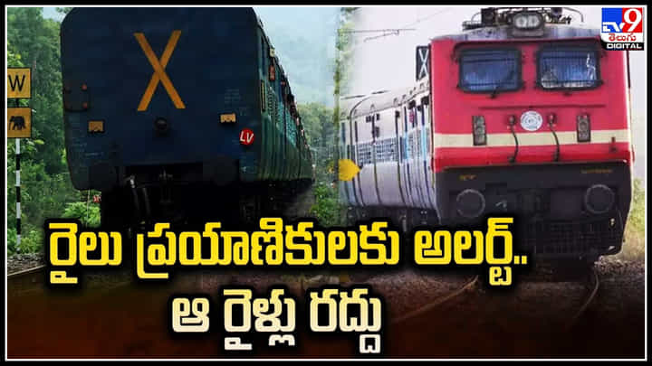 Trains: రైలు ప్రయాణికులకు అలర్ట్.. ఆ కొన్ని రైళ్లు రద్దు , కొన్ని రైళ్లు దారి మళ్లింపు. Trains: రైలు ప్రయాణికులకు అలర్ట్.. ఆ కొన్ని రైళ్లు రద్దు , కొన్ని రైళ్లు దారి మళ్లింపు.