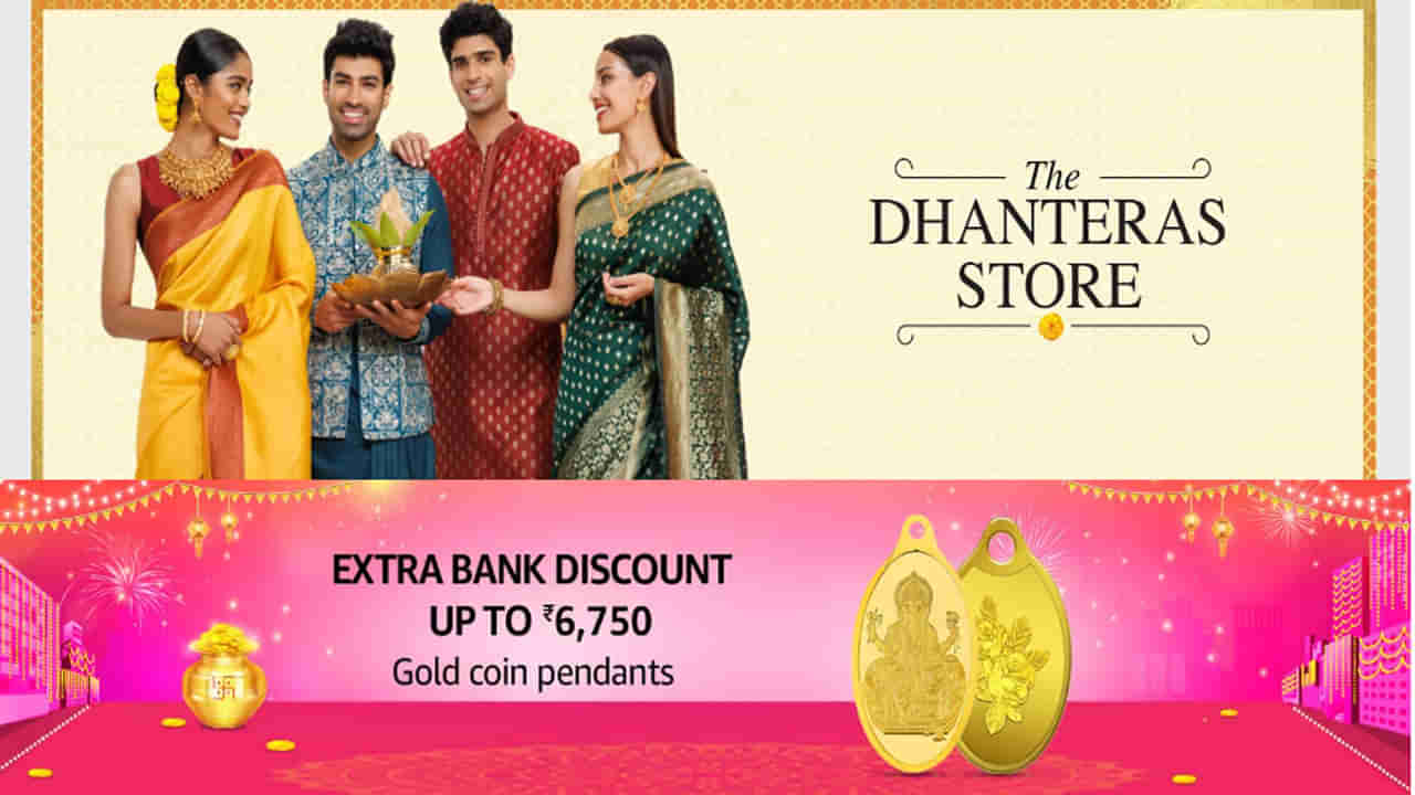 Amazon.in Dhanteras Store: అమెజాన్ ధన్‌తేరాస్ స్టోర్ వచ్చేసింది.. ఇష్టమైన వాటిని అతి తక్కువ ధరకే సొంతం చేసుకోండి